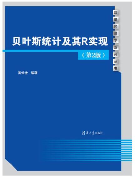 贝叶斯统计及其R实现（第2版）