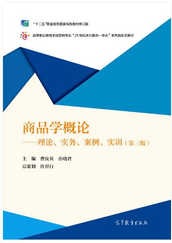 商品学概论——理论、实务、案例、实训（第三版）