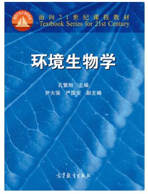 环境生物学孔繁翔课后习题答案解析