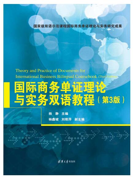 国际商务单证理论与实务双语教程（第3版）