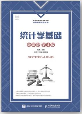统计学基础（微课版第4版）刘泽课后习题答案解析
