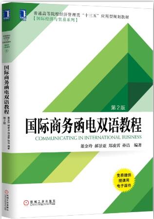 国际商务函电双语教程 第2版