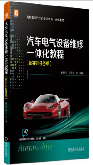 汽车电气设备维修一体化教程（配实训任务单）