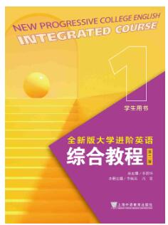 全新版大学进阶英语系列:综合教程(第二版) 第1册