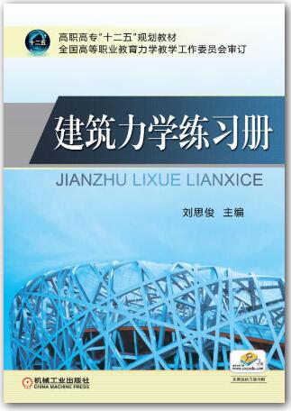 建筑力学练习册