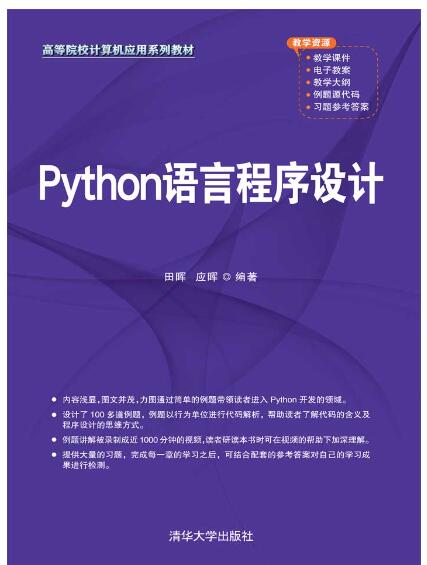 Python语言程序设计