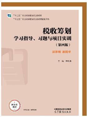 税收筹划学习指导、习题与项目实训（第四版）