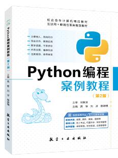 Python编程案例教程（第2版）