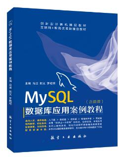 MySQL数据库应用案例教程（双色）