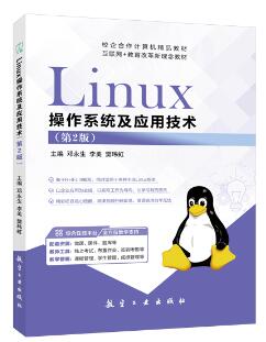 Linux 操作系统及应用技术[RHEL 8]（第2版）