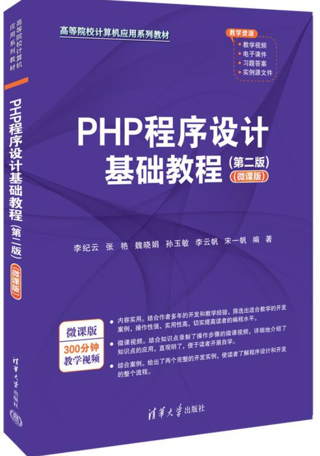 PHP程序设计基础教程（第二版）（微课版）