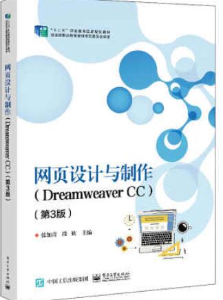 网页设计与制作（Dreamweaver CC）（第3版）