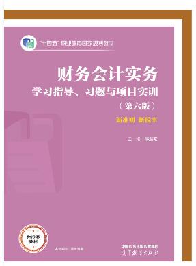 财务会计实务学习指导、习题与项目实训（第六版）