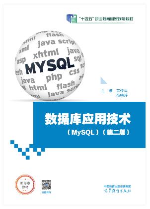 数据库应用技术（MySQL）（第二版）