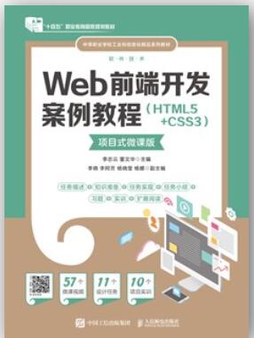 Web前端开发案例教程: HTML5+CSS3