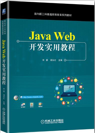 Java Web开发实用教程