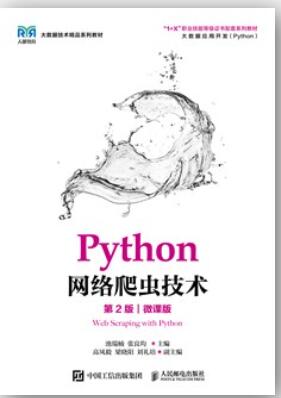 Python网络爬虫技术（第2版）（微课版）