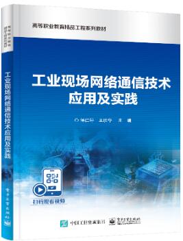 工业现场网络通信技术应用及实践