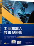 工业机器人技术及应用 陈乾 刘静文 李志卿