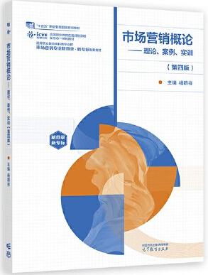 市场营销概论——理论、案例、实训（第四版）