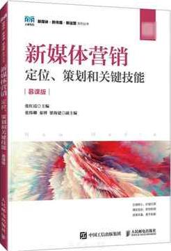 新媒体营销: 定位、策划和关键技能 : 慕课版