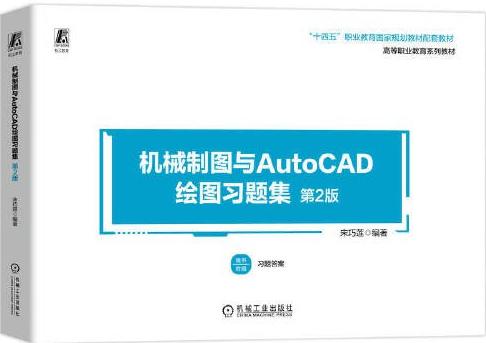 机械制图与AutoCAD绘图习题集 第2版    宋巧莲