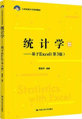 统计学——基于Excel（第3版）（21世纪统计学系列教材）