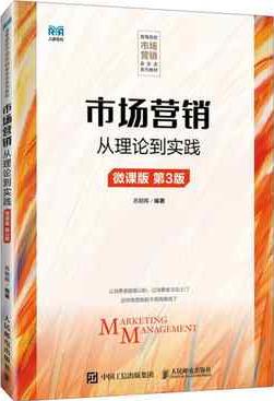 市场营销 ——从理论到实践（微课版 第3版）