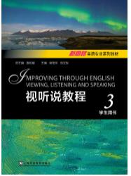 新思路英语专业系列教材：视听说教程 3 学生用书