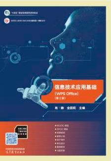 信息技术应用基础（WPS Office 第2版）