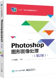 Photoshop 图形图像处理实用教程（第2版）