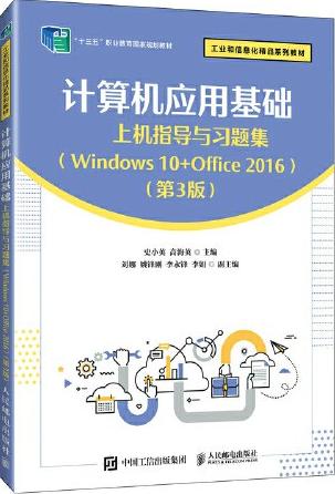 计算机应用基础上机指导与习题集（Windows 10+Office 2016）（第3版）