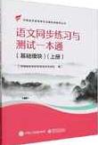 语文同步练习与测试一本通, 基础模块. 上册