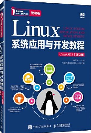 Linux系统应用与开发教程（CentOS 8）（第2版）（微课版）