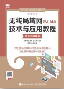 无线局域网（WLAN）技术与应用教程（项目式微课版）