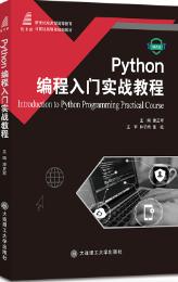 Python编程入门实战教程