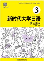 新时代大学日语3（学生用书）