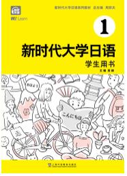 新时代大学日语1（学生用书）