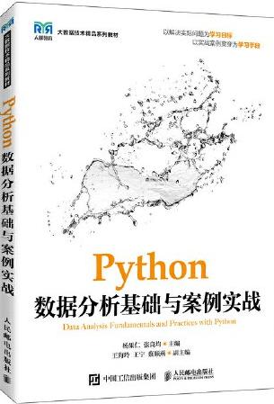 Python数据分析基础与案例实战