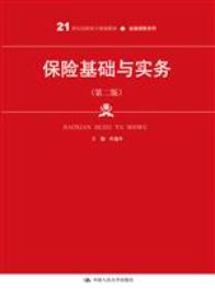 保险基础与实务（第二版）