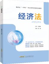 经济法[海南省规]（双色）（含微课）