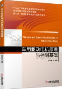 车用驱动电机原理与控制基础